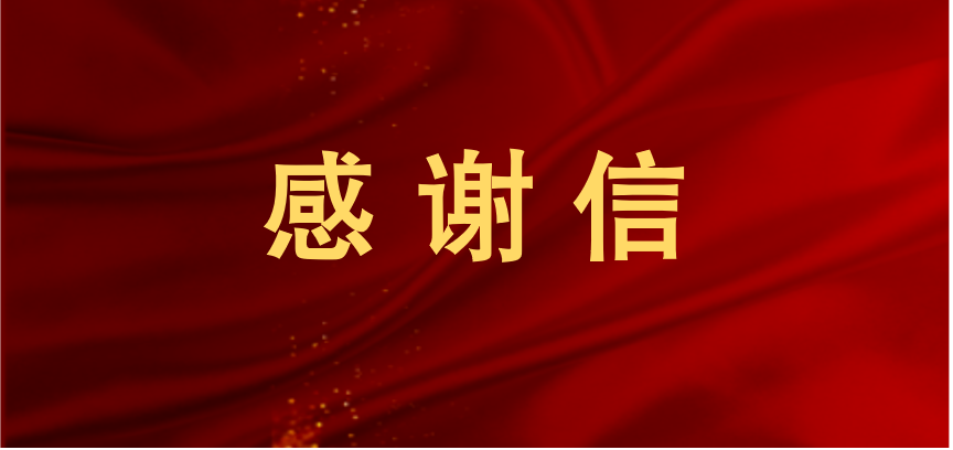 中科集团收到中国科学院财务与资产管理局感谢信